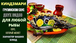 видео: КИНДЗМАРИ - ГРУЗИНСКИЙ СОУС ДЛЯ ЛЮБОЙ РЫБЫ. ОСЕТР В КИНДЗМАРИ  (НА ДЕНЬ РОЖДЕНИЯ СЫНА) KINDZMARI  картинка: КИНДЗМАРИ - ГРУЗИНСКИЙ СОУС ДЛЯ ЛЮБОЙ РЫБЫ. ОСЕТР В КИНДЗМАРИ  (НА ДЕНЬ РОЖДЕНИЯ СЫНА) KINDZMARI
