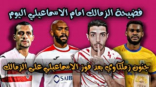 فضيحة هزيمة الزمالك من اولاد العم الاسماعيلي اليوم 2_1 مع الرأفة| مباراه الزمالك والاسماعيلي اليوم