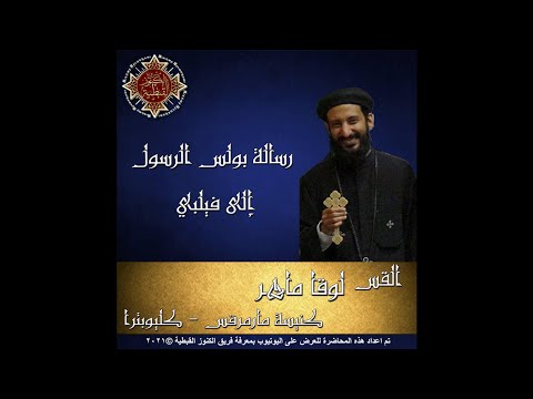 57 رسالة بولس الرسول إلى فيلبي 04 الأصحاح الرابع القس لوقا ماهر