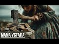 Мама устала песня по нервам 