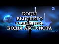 Как заручиться поддержкой Высшего Сознания, вернуть контакт с Источником, Высшим Разумом?