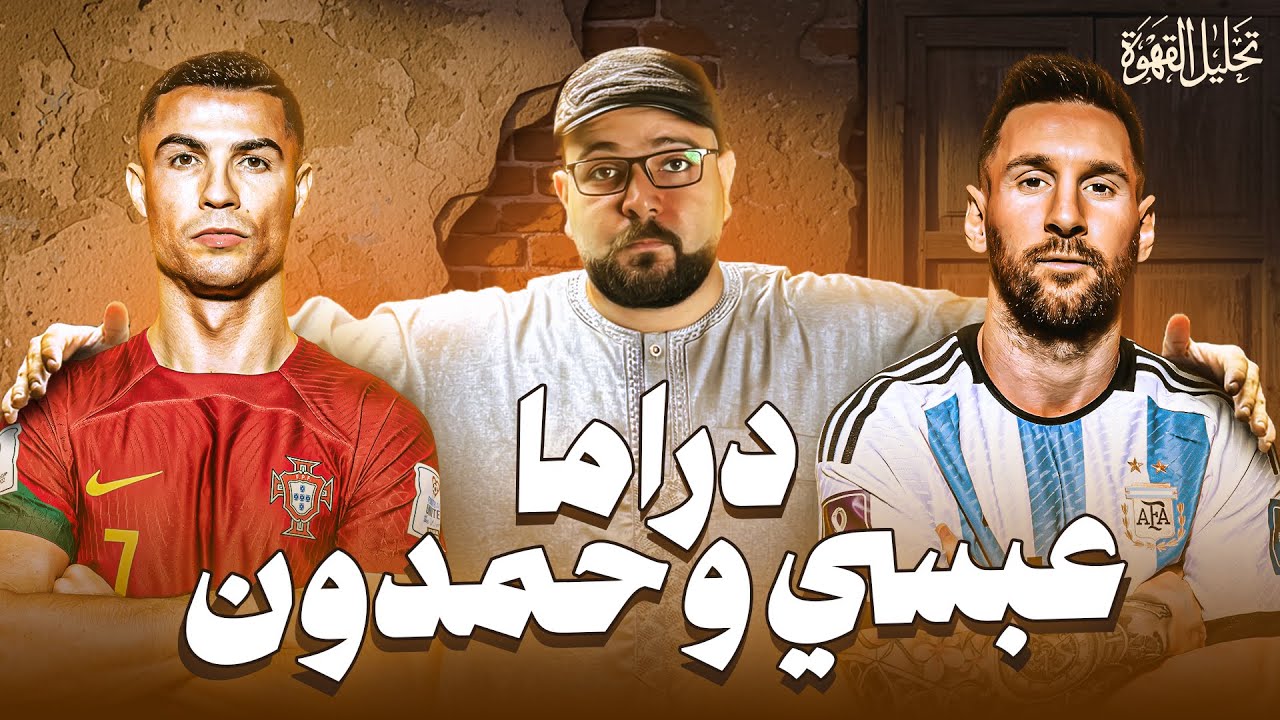 دراما ميسي و رونالدو - ازاي بنحبهم؟ | تحليل القهوة مع الحاج