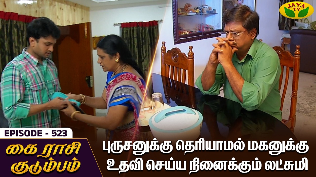 கை ராசி குடும்பம் | KAIRASI KUDUMBAM - Ep 523 | Tamil Serial | Shiva | Subathra | Vidhya | Jaya TV