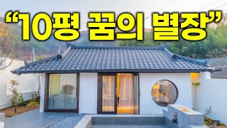 '진짜 미친 듯이 부럽습니다' 10평짜리 시골집을 꿈의 별장으로 바꿔버린 젊은 부부