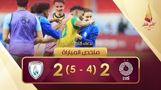 كأس قطر 2024 | نصف النهائي1 | السد 2(4-5)2 الوكرة