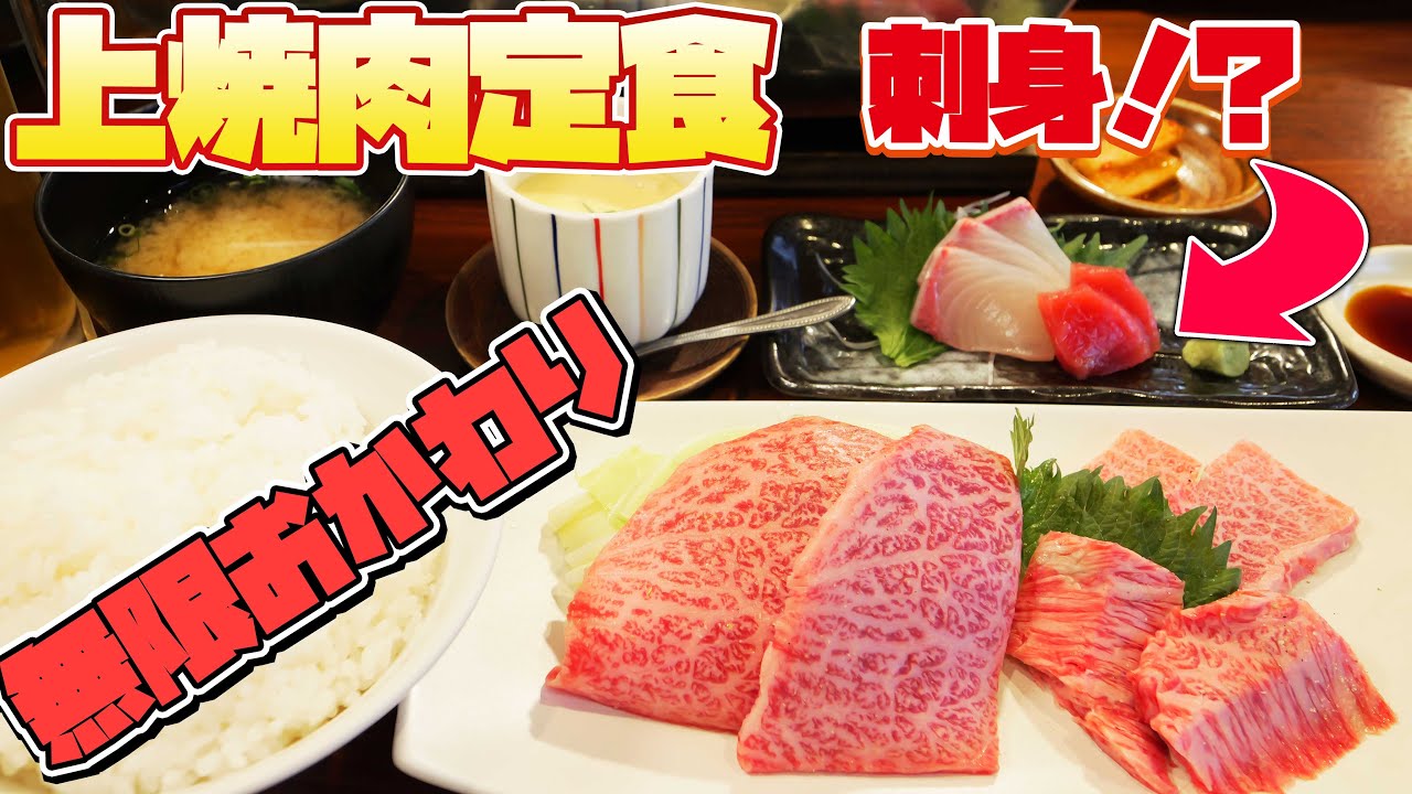 【無限ご飯】焼肉と刺身！欲張りすぎるランチを爆食