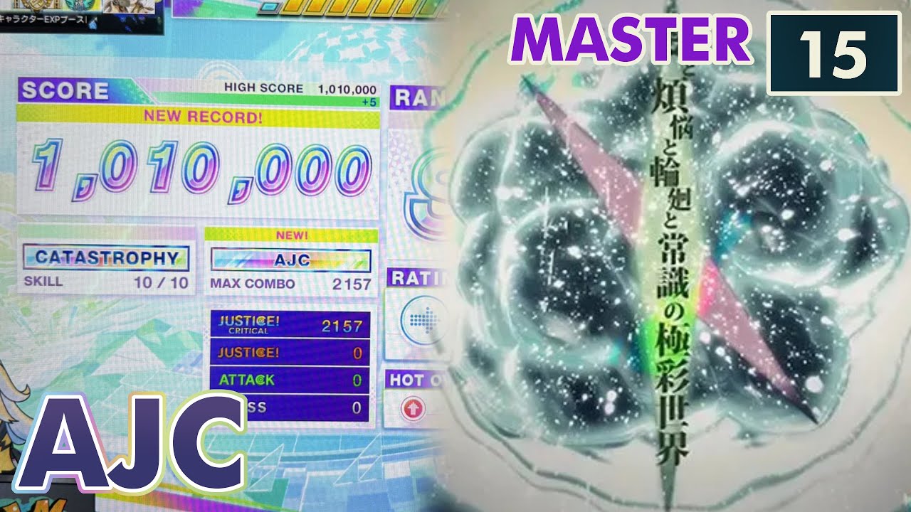 【CHUNITHM】愛と煩悩と輪廻と常識の極彩世界 (MAS) AJC(理論値)