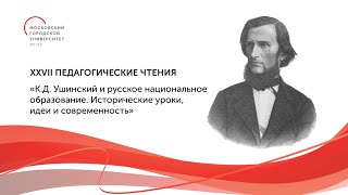 XXVII Межрегиональные Педагогические чтения