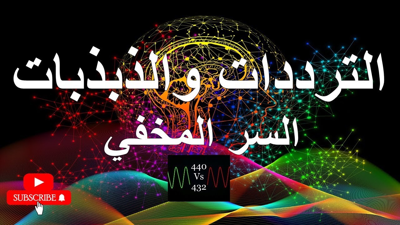 الترددات والذبذبات / السر المخفي