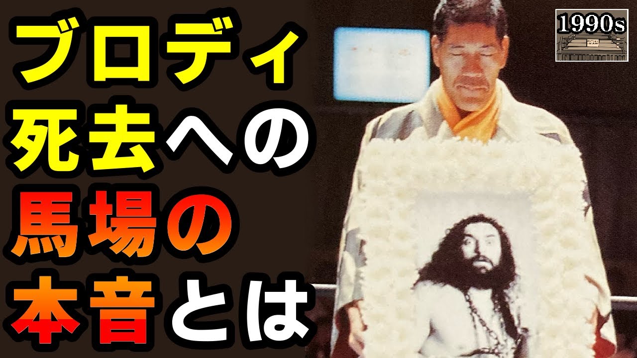 【ブロディを使いこなした自負はある】1988年の全日本プロレスを馬場が振り返る