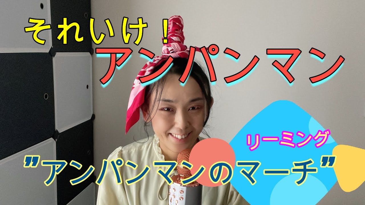 【それいけ！アンパンマン】アンパンマンのマーチ/ドリーミング　Anpanman