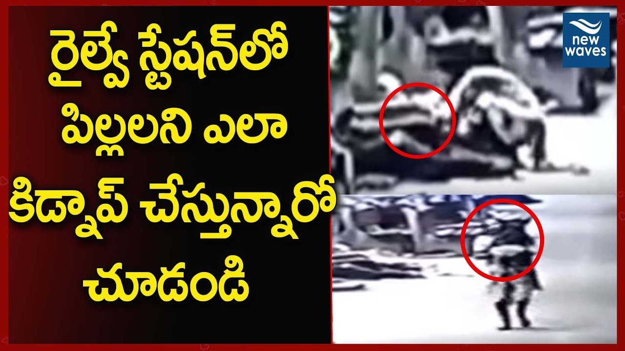 janasena election results పిల్లలని ఎలా కిడ్నాప్ చేస్తున్నారో చూడండి | Railway Station Latest Incident | New Waves