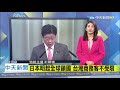 20201227中天新聞　日本明起全球鎖國　台灣商務客不受限