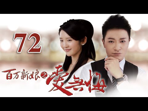 【百万新娘之爱无悔】第72集 | 豪门家族爱恨纠葛大戏 | 李宗翰/张咏棋/唐艺昕主演 | ENG SUB | Noble Bride: Regretless Love EP72