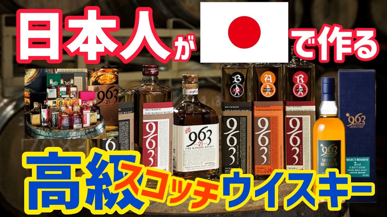 日本人が日本で熟成ブレンドしたスコッチウイスキーとは？ - YouTube