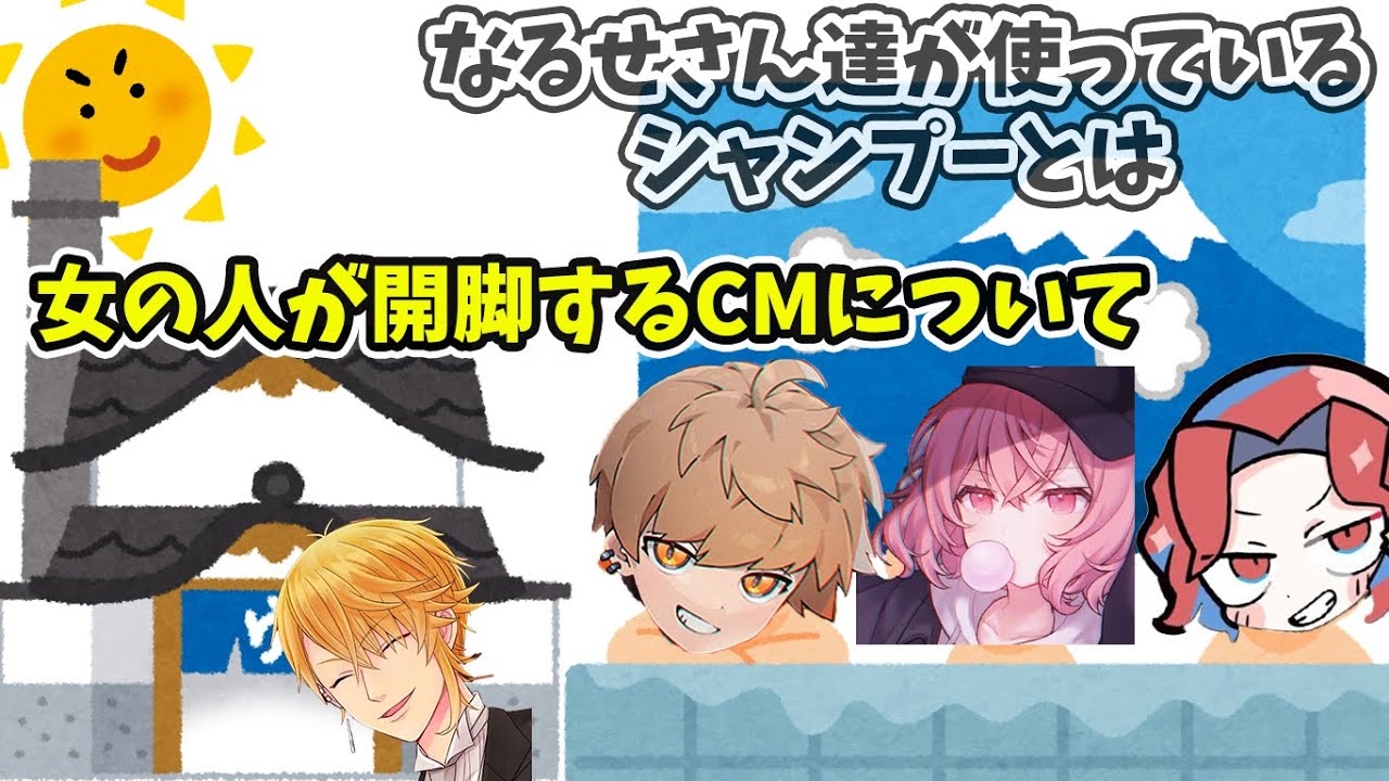 【nqrse】なるせさんたちが使っているシャンプー・懐かしいシャンプーのCMについて/あらきさん/めいちゃん/センラさん/あらなるめい