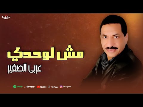 عربي الصغير مش لوحدي