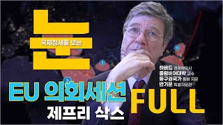 제프리 삭스교수  EU 의회세션  연설 Full 영상-오늘날 국제 정세를 이해하는 눈
