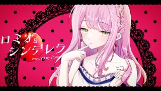 ロミオとシンデレラ 歌ってみた【蕗奈】【オリジナルMV/誕生日記念】