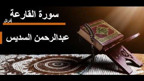 101 سورة القارعة l عبدالرحمن السديس مرتل