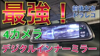 最強！4カメラ！デジタルインナーミラーで死角を無くす！ドアミラーカメラ ４方向同時録画  前後左右ドラレコ ドライブレコーダー driverecorder