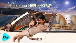 Александр Марцинкевич - Благодарю Вселенную (Альбом 2017) Александр Марцинкевич - Благодарю Вселенную (Альбом 2017)