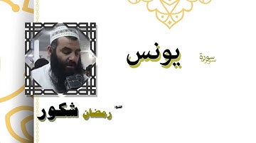 القران الكريم كاملا بصوت الشيخ رمضان شكور | سورة يونس