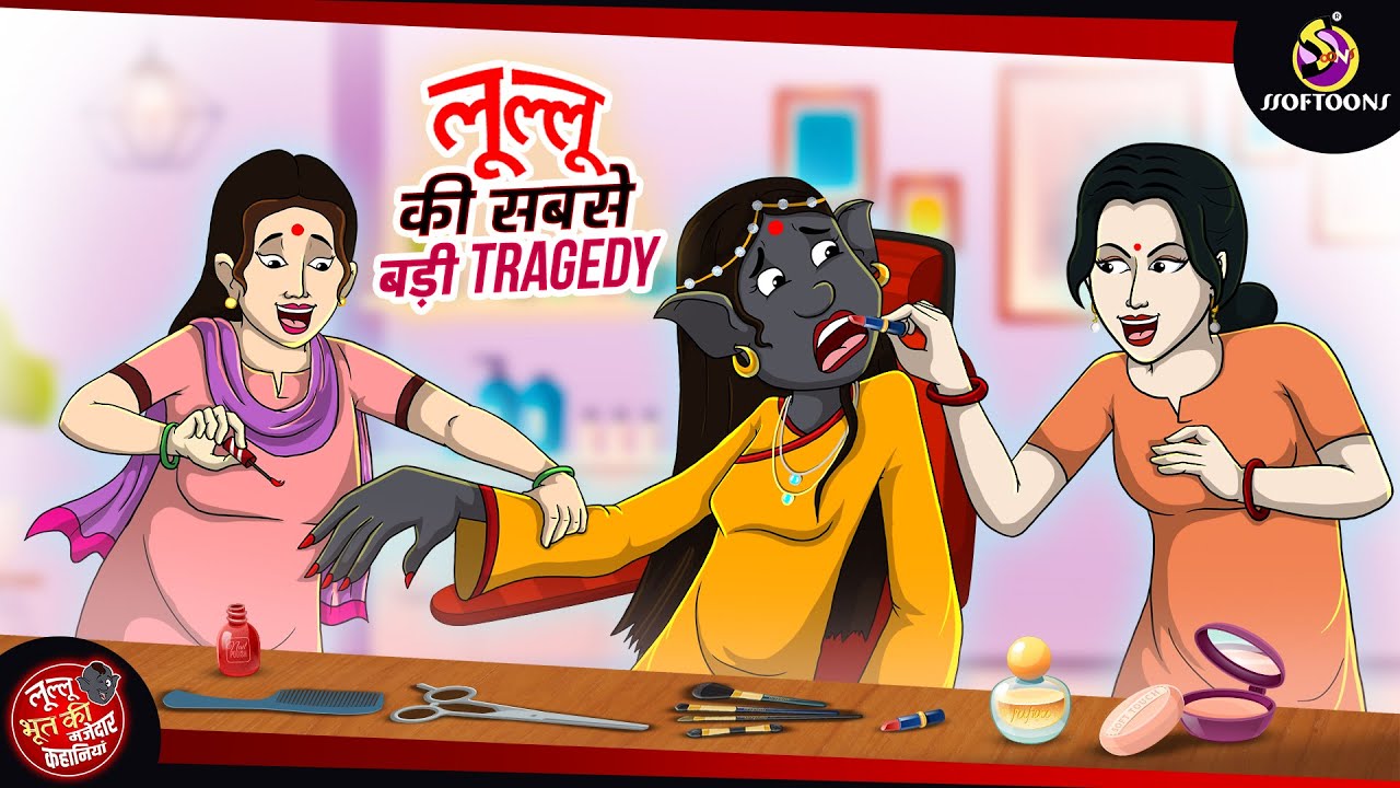     Tragedy  Bhutiya KAHANI  SSOFTOONS LULLU BHOOT