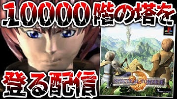 ついに1000階到達へ！10000階の塔を登る伝説のクソゲーの続編に挑戦するぞ！【スペクトラルタワー2】