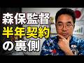 森保監督半年契約、わかってますか？背景を