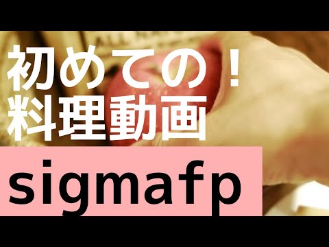初めての料理動画は初心者向けの説明動画見てsigmafpでできました!