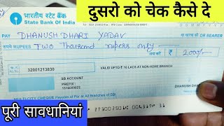 दूसरे को Cheque कैसे दे ! How to fill cheque with account holder Name SBI