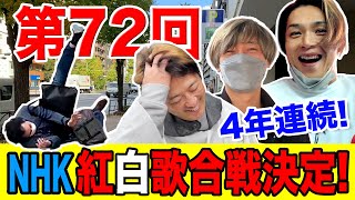 【純烈】第72回NHK紅白歌合戦決定4年連続出場