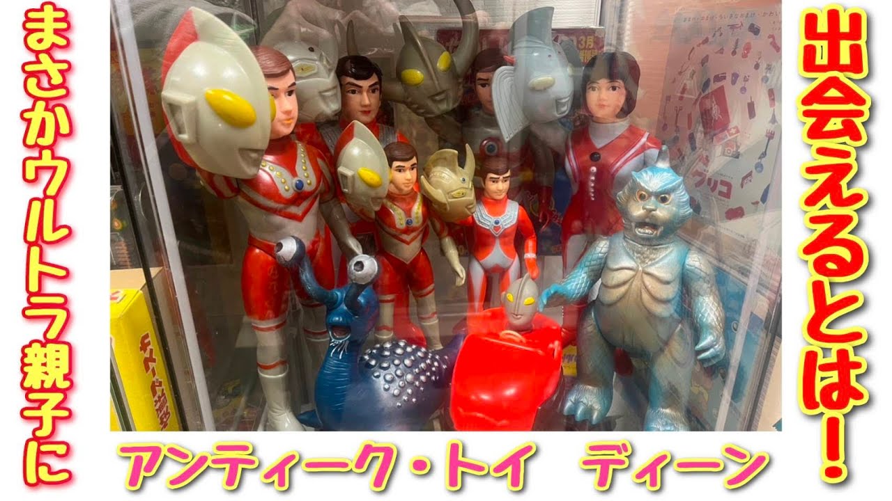 【ブラショ】まさかのウルトラ親子のソフビ！　アンティークトイディーン　やばいソフビ　お宝ソフビがいっぱい　レトロソフビ　激レア　さあどあんくる　
