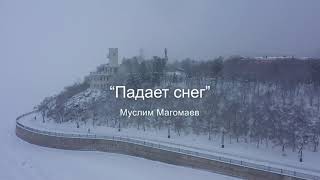 «Падал снег» Хабаровск