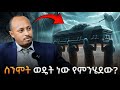 ሳይንስ የማይመልሳቸዉ ጥያቄዎች Unexplained Truth ዶር ሮዳስ ታደሰ Dr Rodas Tadesse