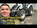 ОБЗОР ТРАКТОРА ВАЛТРА Т234  200л/с 2019г.в. РАСЧИСТКА ПОЛЕЙ, ЛЭП, УЧАСТКОВ ОТ МЕЛКОЛЕСЬЯ И ДКР.