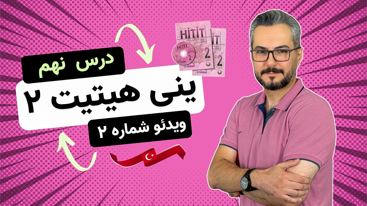 هیتیت 2 درس 9 | ویدیو 2 | آموزش ترکی استانبولی ینی هیتیت 2 (Sinema Dünyası)