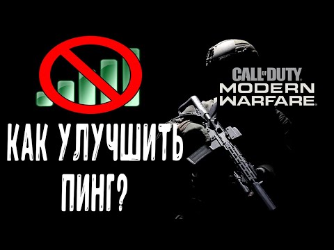 КАК УЛУЧШИТЬ ПИНГ В MODERN WARFARE? (КАК ОТКРЫТЬ NAT НА PS4, XBOX, PC)