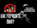 КАК УЛУЧШИТЬ ПИНГ В MODERN WARFARE? (КАК ОТКРЫТЬ NAT НА PS4, XBOX, PC)