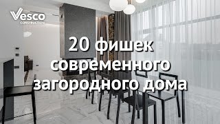 20 фишек современного загородного дома