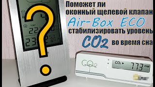 видео: Проверил может ли оконный щелевой клапан AIR-BOX ECO обеспечить допустимый уровень CO2 во время сна. картинка: Проверил может ли оконный щелевой клапан AIR-BOX ECO обеспечить допустимый уровень CO2 во время сна.