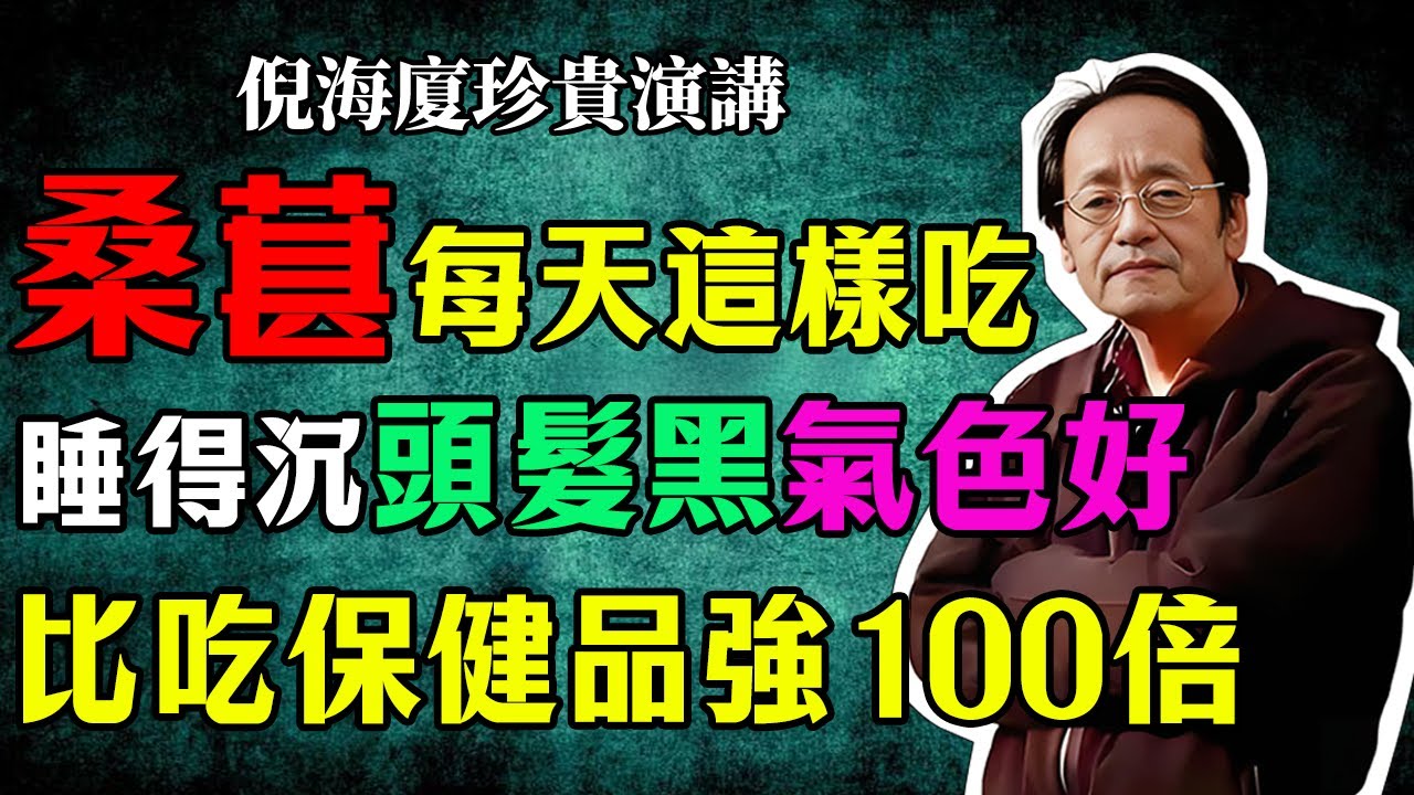 倪海廈：桑葚百合這兩物，堪稱“天然養陰方”！每天這樣吃，睡得沉、頭髮黑、氣色好，比吃保健品強100倍！#倪海廈 #桑葚 #養陰 #食療 #中醫養生 #失眠 #白髮 #好氣色 #倪師國學健康養生官方