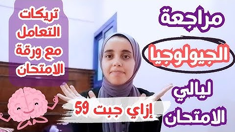 نصائح مراجعة ليالي امتحان الجيولوجيا 📚 إزاي جبت59 🤫