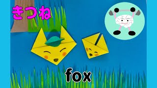 【折り紙】かんたん！可愛い！きつねの折り方?Fox?Origami Paper Craft DIY