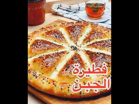 فطيرة الجبن فطيرة فطيرة مالحة فطائر فطاير فطائر سهلة وسريعة الفطور معجنات معجنات سهلة جبنة