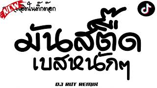 มันส์ตื๊ด เบสหนักๆ ★เพลงตื๊ดมันส์ๆ วัยรุ่นชอบ เบสแน่นๆ2024★ | #คัดมาแล้ว | RUT REMIX