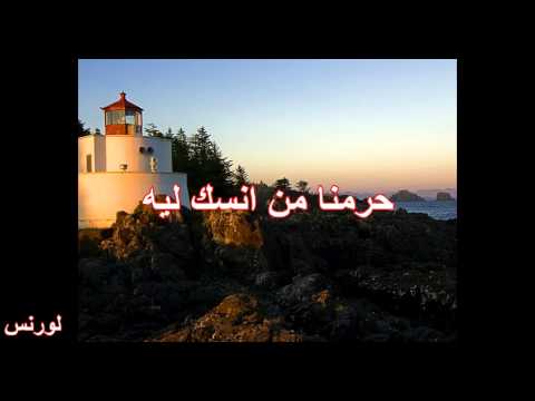 حرمنا انسك ليه