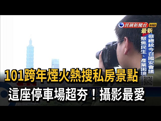 101跨年煙火哪裡看？ 免爬山這座停車場超夯－民視台語新聞