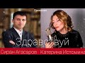 Красивая песня о любви "Здравствуй" Дуэт Екатерина Истомина и Сиран Агасаров